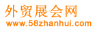 外贸展会网