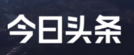 今日头条