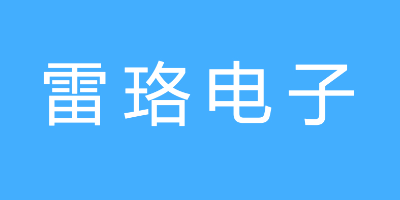 镇江市雷珞电子有限公司